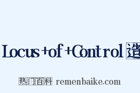 Locus+of+Control造句是什么意思的图片